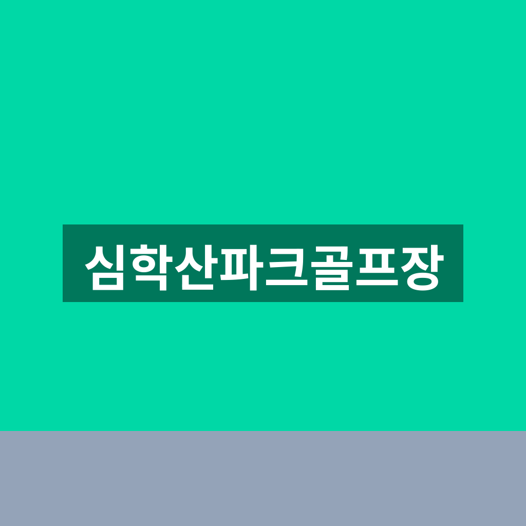 심학산파크골프장