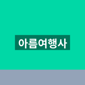 아름여행사 예약 홈페이지 1분만에 확인하는법