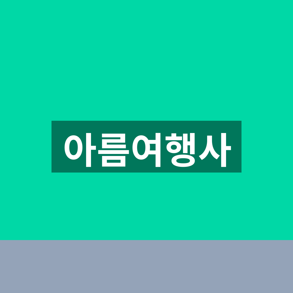 아름여행사