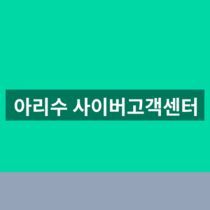 아리수 사이버고객센터 요금조회 1분만에 찾는법