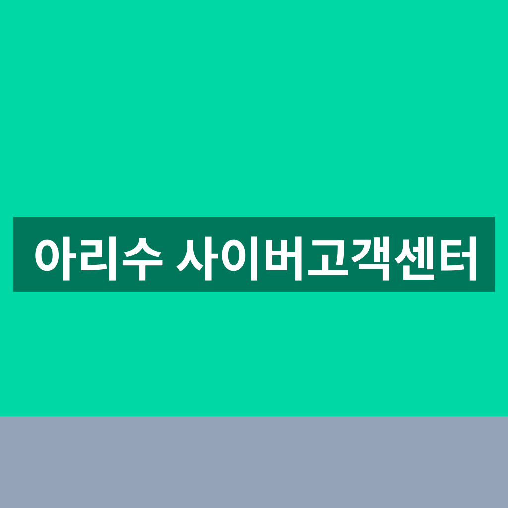 아리수 사이버고객센터