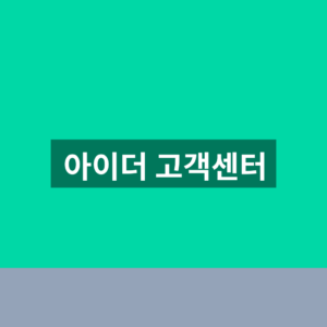 아이더 고객센터 AS 수선 1분만에 찾는법