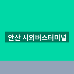 안산 시외버스터미널 예매 시간표 1분만에 찾는법