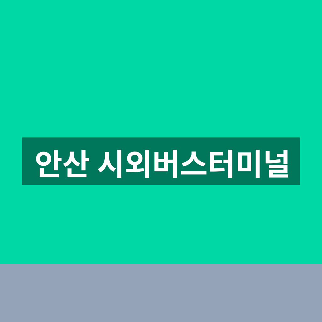 안산 시외버스터미널