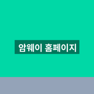 암웨이 홈페이지 회원가입 1분 확인법 5 암웨이 홈페이지