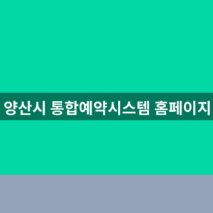 양산시 통합예약시스템 홈페이지 바로가기 1분만에 찾는법