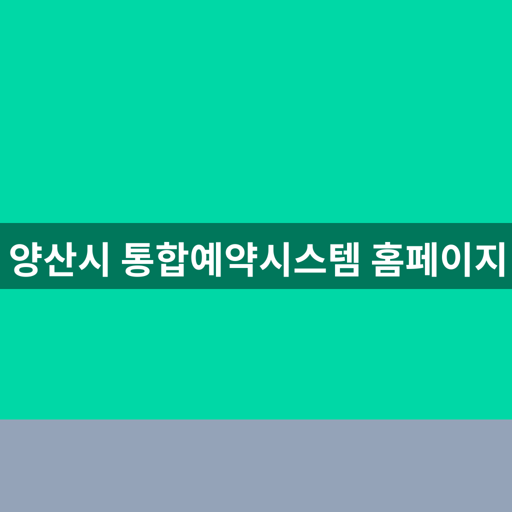 양산시 통합예약시스템 홈페이지