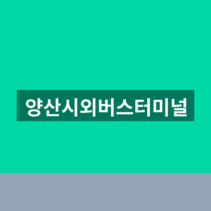 양산시외버스터미널 예매 시간표 1분만에 찾는법