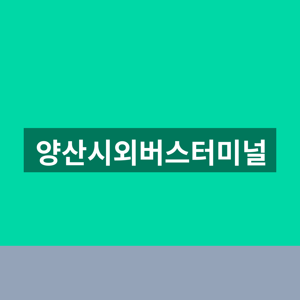 양산시외버스터미널