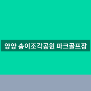 양양 송이조각공원 파크골프장 예약 1분만에 확인하는법