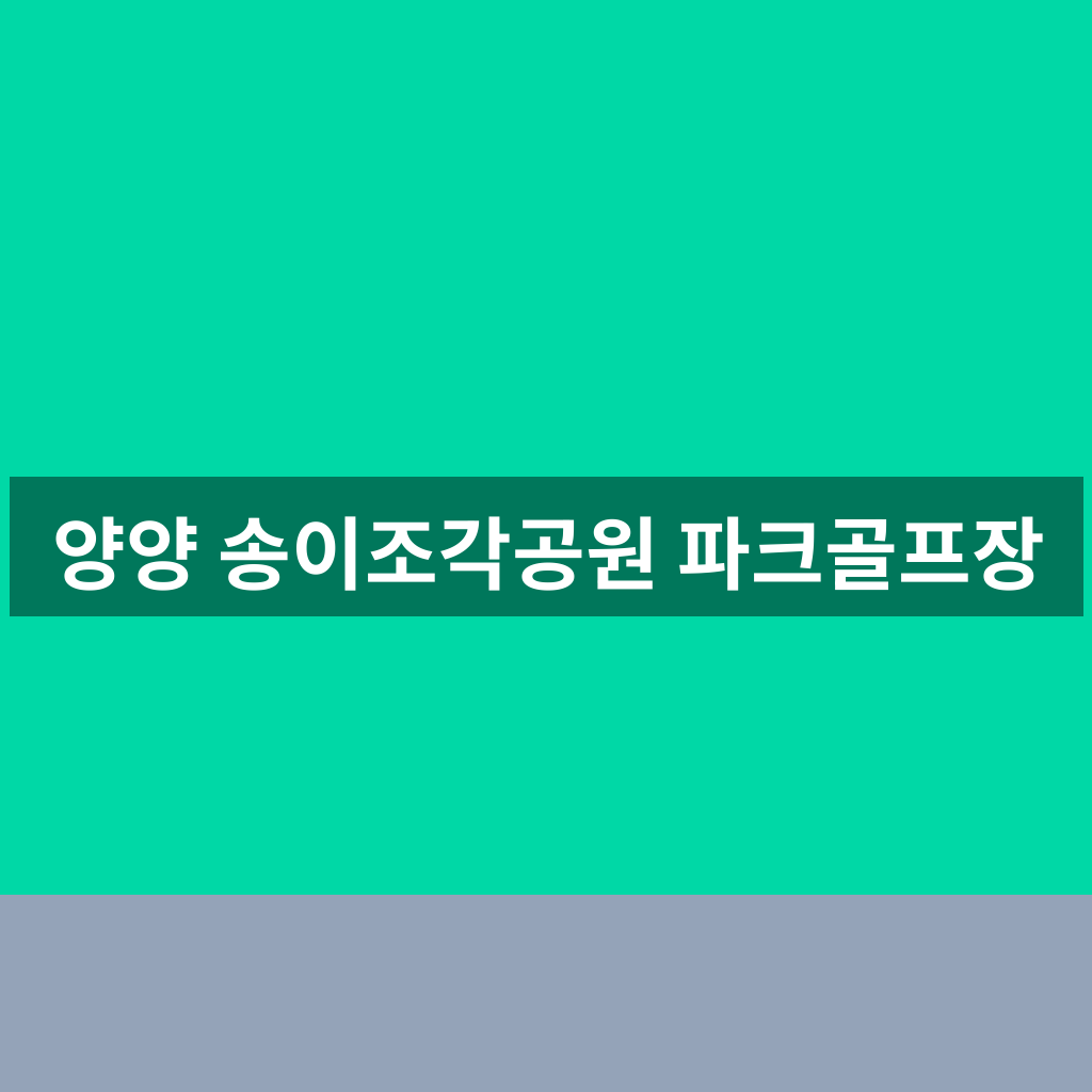 양양 송이조각공원 파크골프장