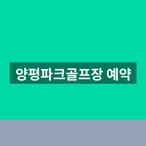 양평파크골프장 예약 1분만에 하는법