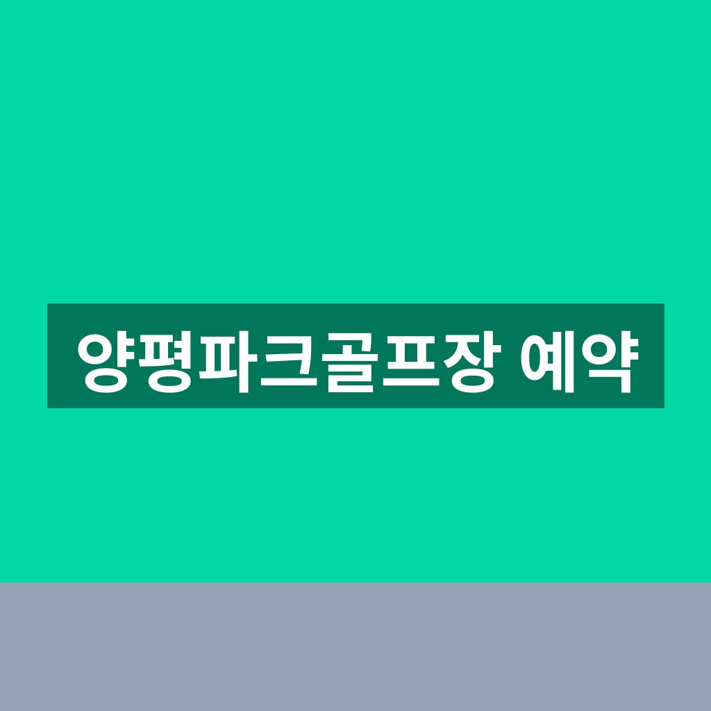 양평파크골프장 예약