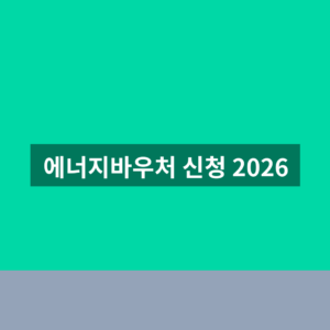 에너지바우처 신청 2026 대상 금액 1분만에 확인하는법