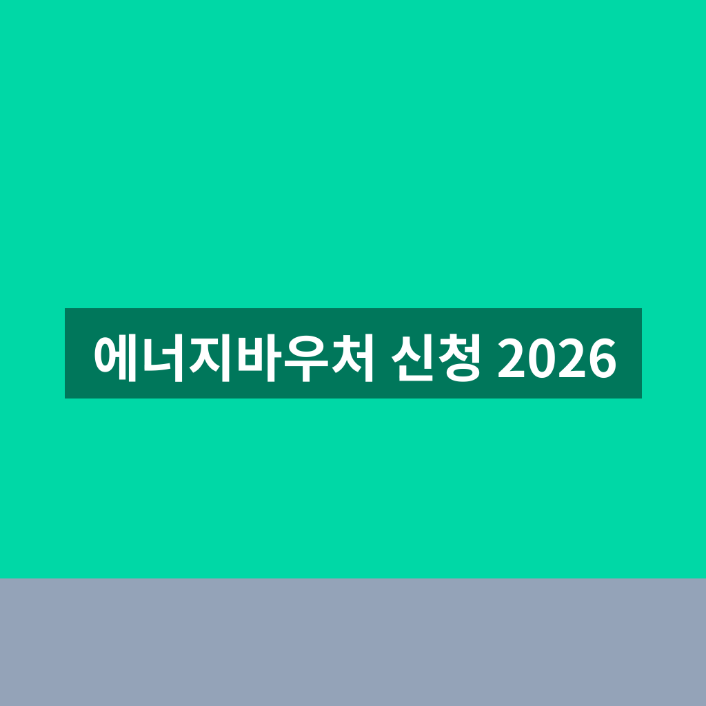 에너지바우처 신청 2026
