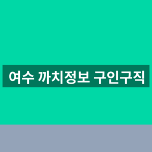 여수 까치정보 구인구직 일자리 1분만에 찾는법