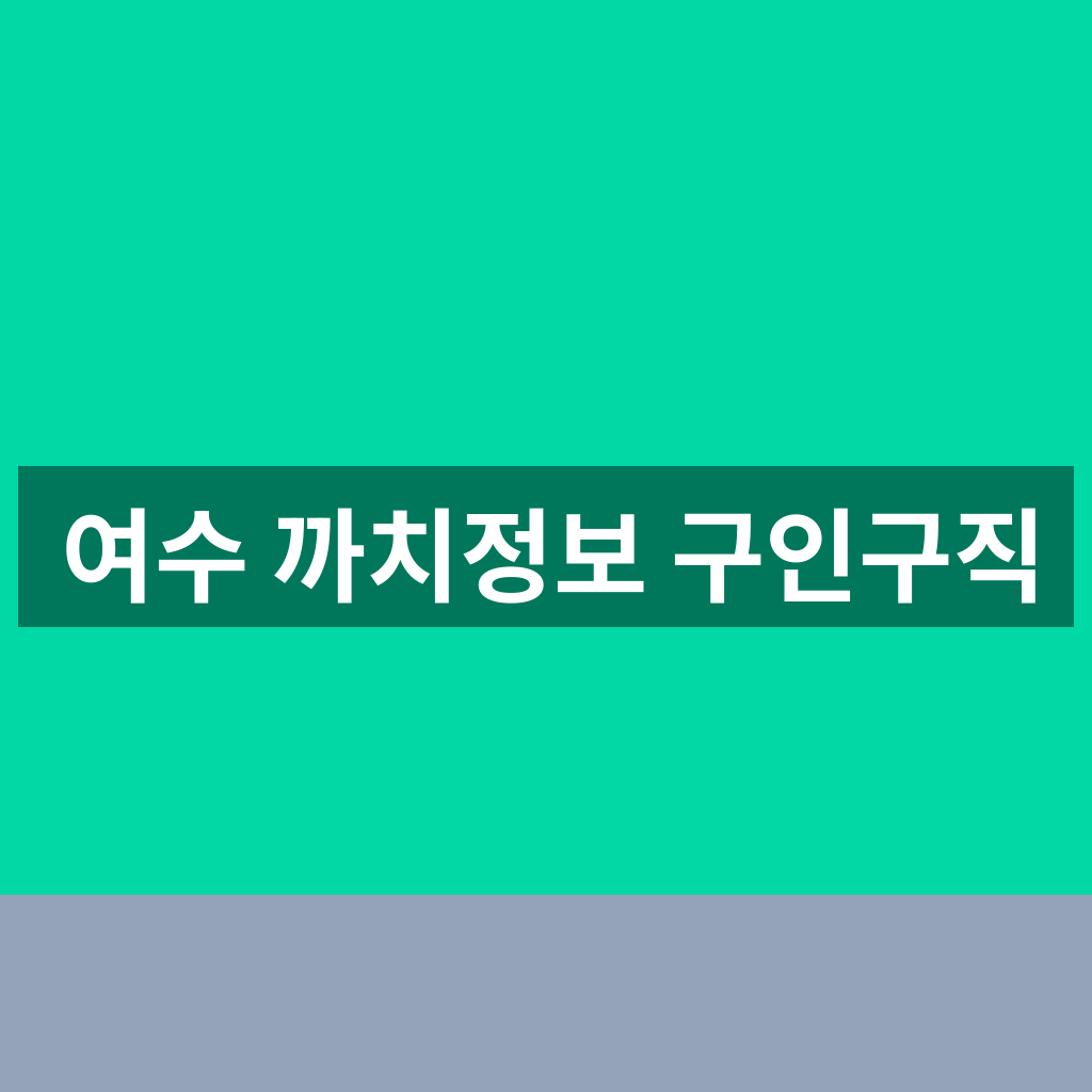여수 까치정보 구인구직