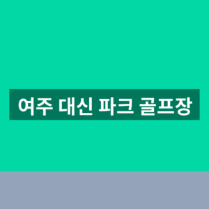 여주 대신 파크 골프장 예약 이용 1분만에 찾는법
