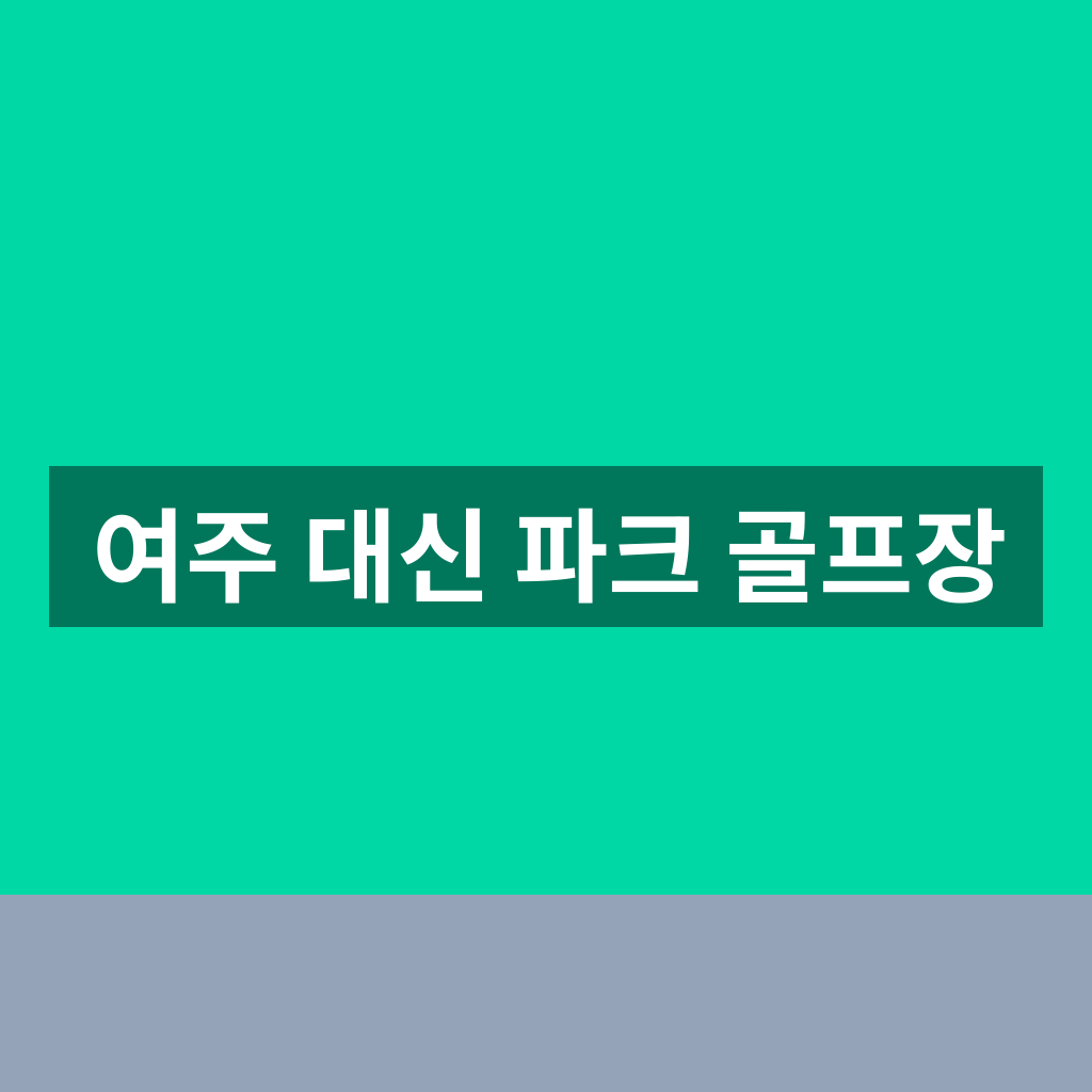 여주 대신 파크 골프장