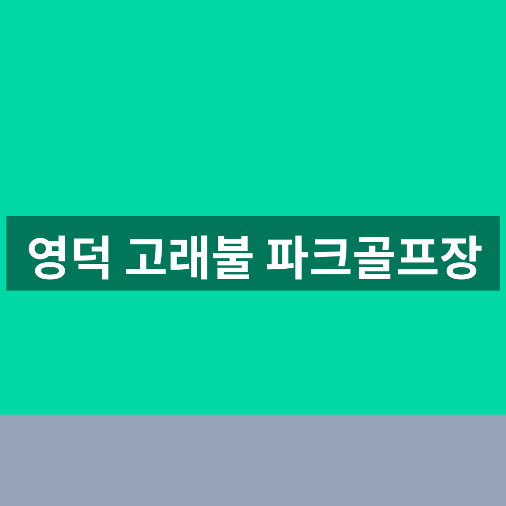 영덕 고래불 파크골프장
