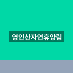 영인산자연휴양림 예약 숙박요금 1분만에 찾는법