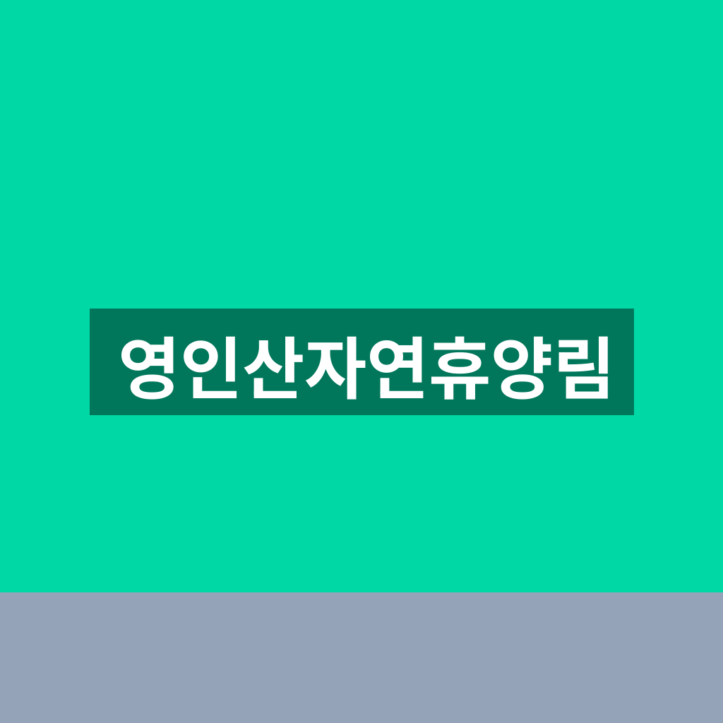 영인산자연휴양림