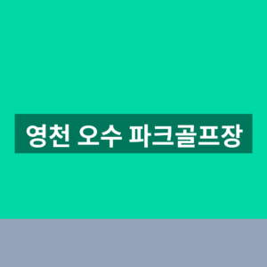 영천 오수 파크골프장 예약 위치 1분만에 찾는법