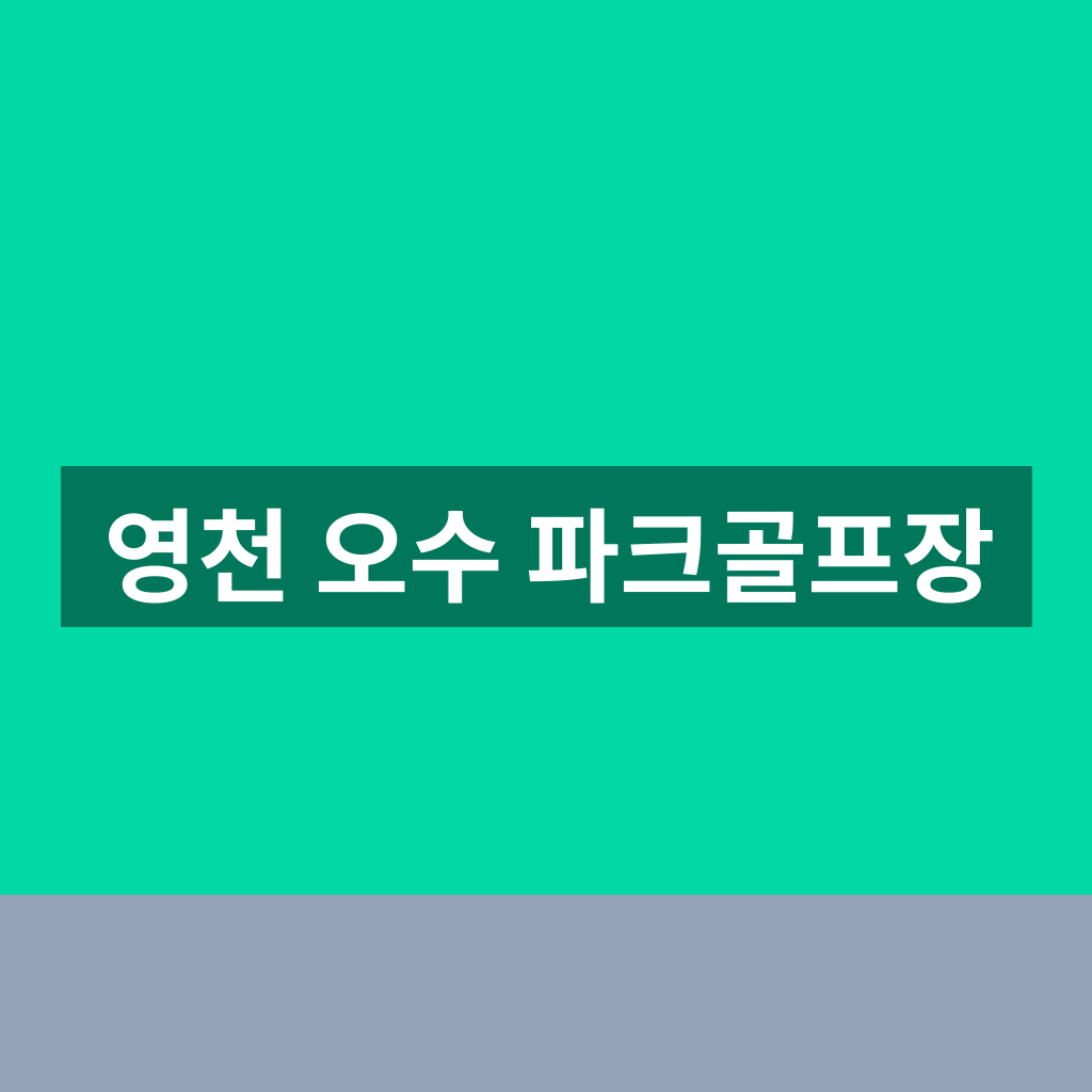 영천 오수 파크골프장