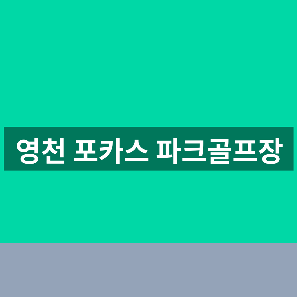 영천 포카스 파크골프장