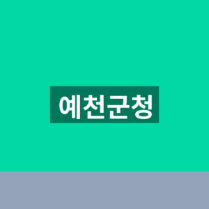 예천군청