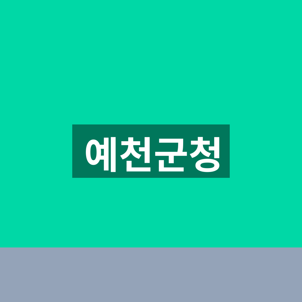 예천군청