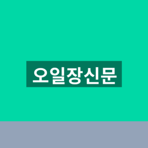 오일장신문 홈페이지 구인구직 1분 찾는법 1 오일장신문