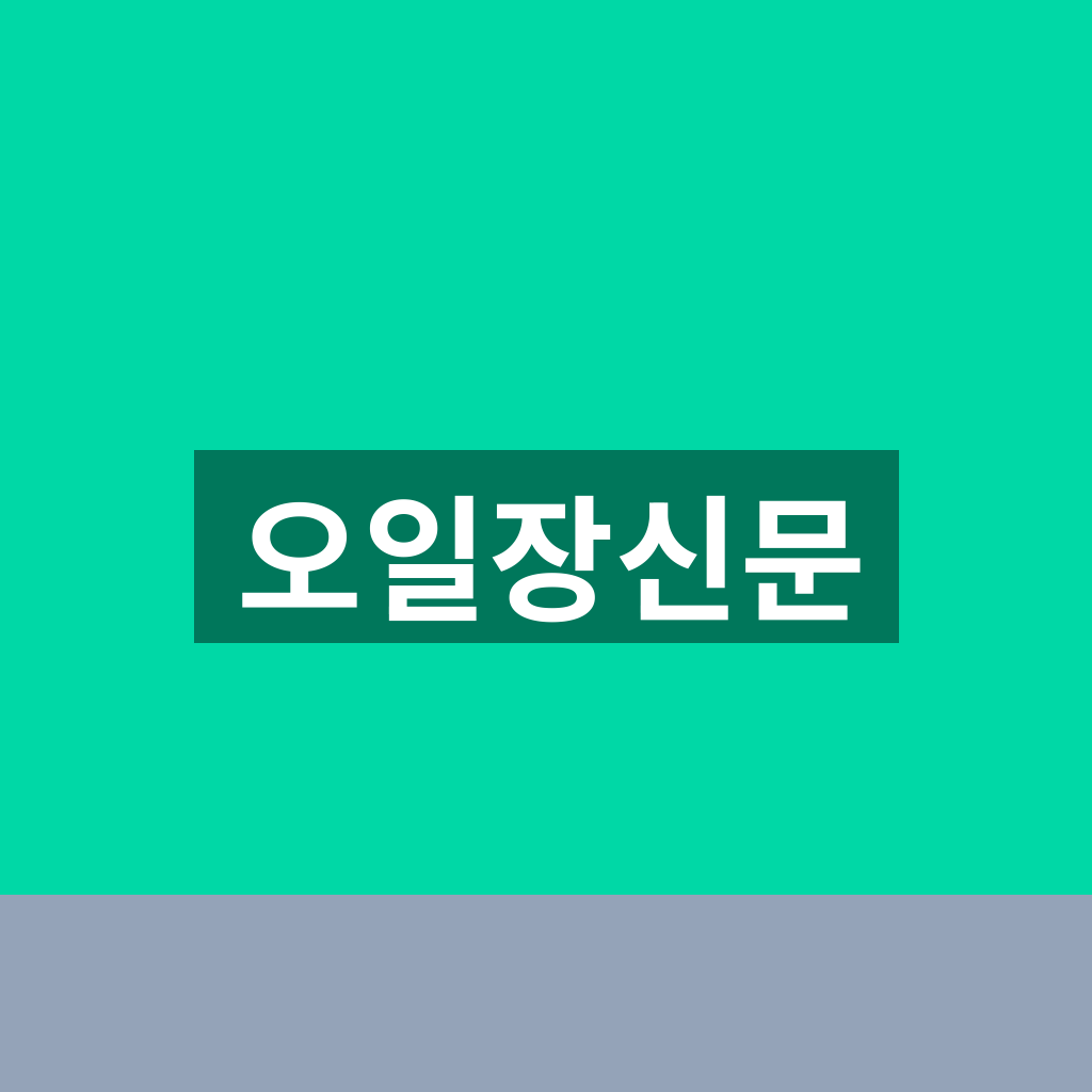 오일장신문