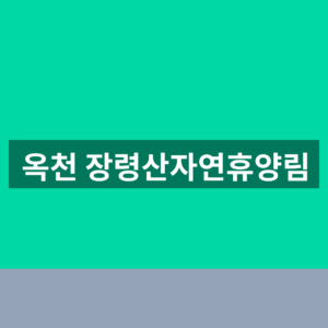 옥천 장령산자연휴양림 예약 1분만에 찾는법