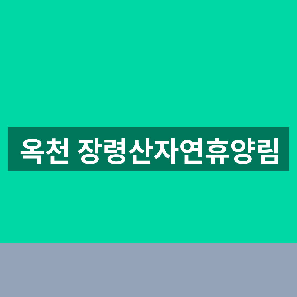 옥천 장령산자연휴양림