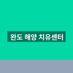 완도 해양 치유센터 예약 체험 1분만에 찾는법
