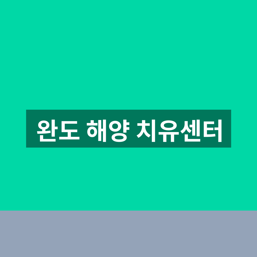 완도 해양 치유센터