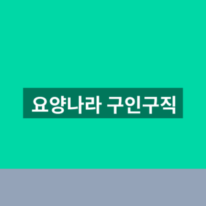 요양나라 구인구직