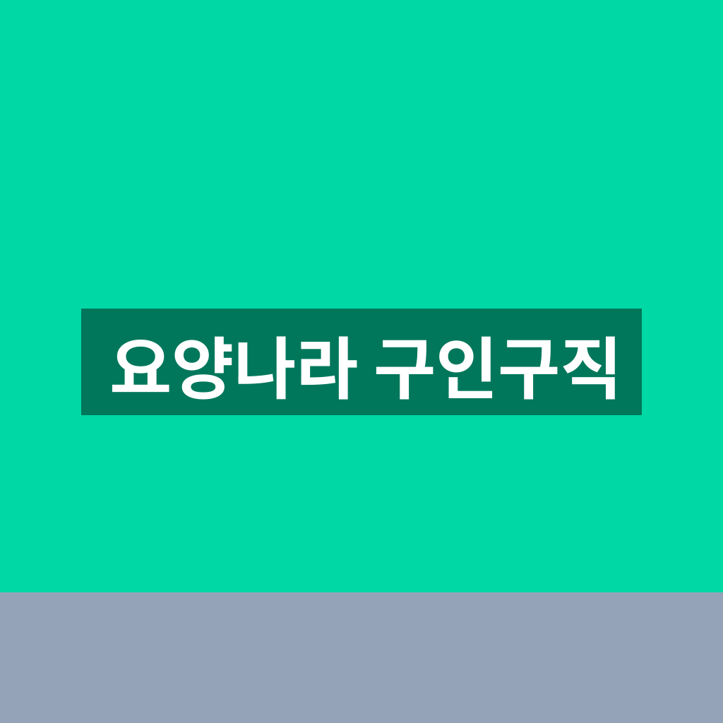 요양나라 구인구직