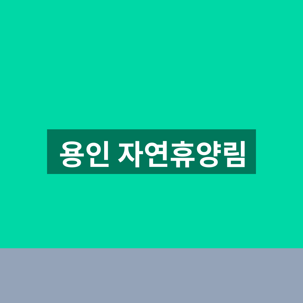 용인 자연휴양림