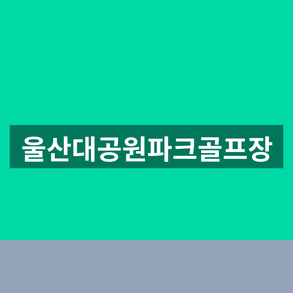 울산대공원파크골프장