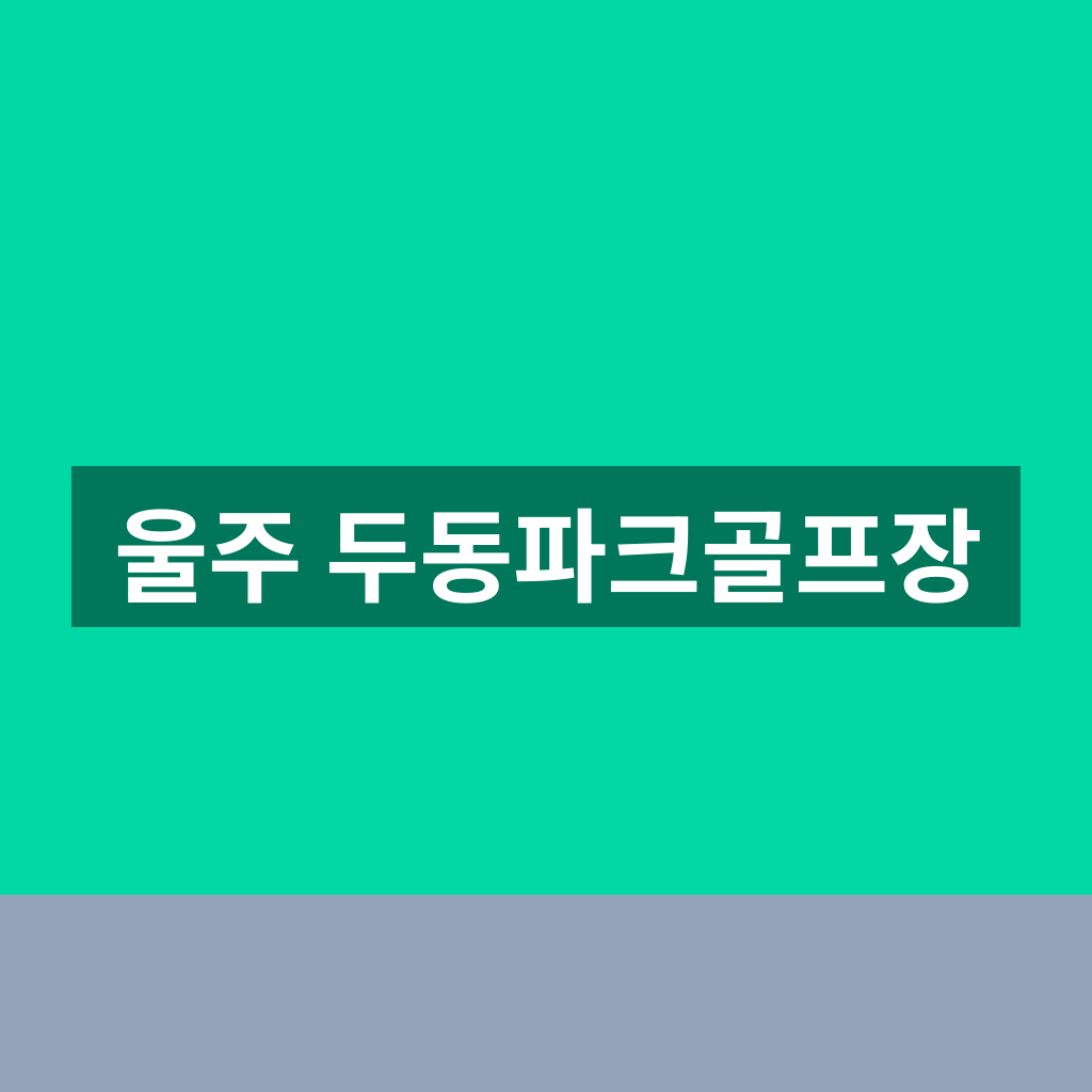 울주 두동파크골프장