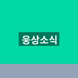 웅상소식 구인구직 일자리 1분 확인법 7 웅상소식