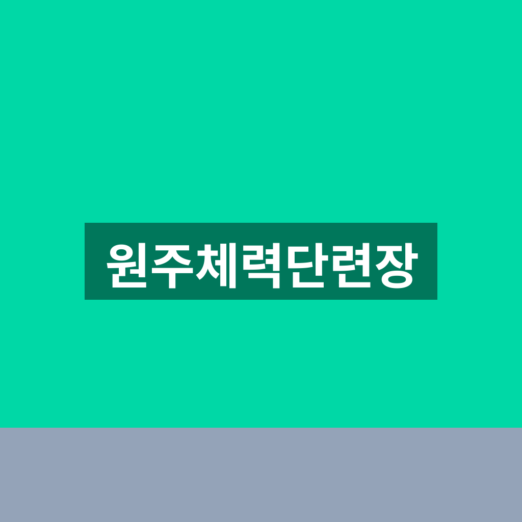 원주체력단련장