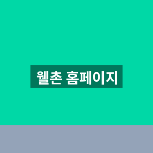 웰촌 홈페이지