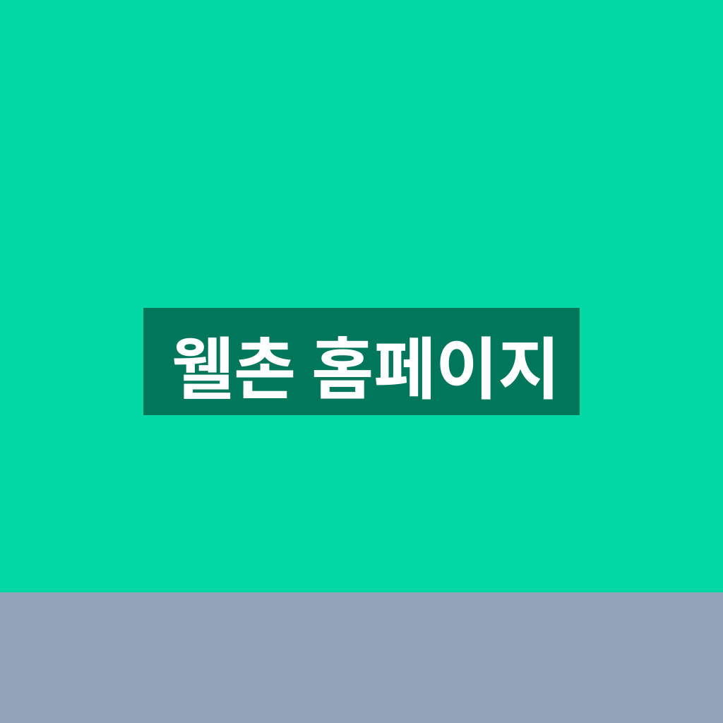 웰촌 홈페이지