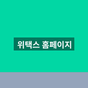 위택스 홈페이지