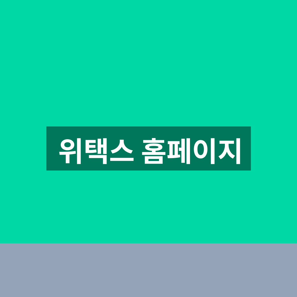 위택스 홈페이지