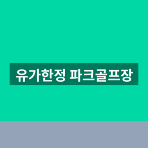 유가한정 파크골프장 예약 위치 1분만에 찾는법