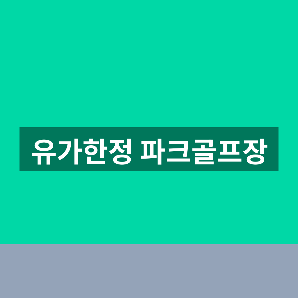 유가한정 파크골프장
